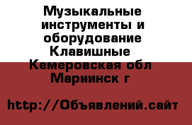 Музыкальные инструменты и оборудование Клавишные. Кемеровская обл.,Мариинск г.